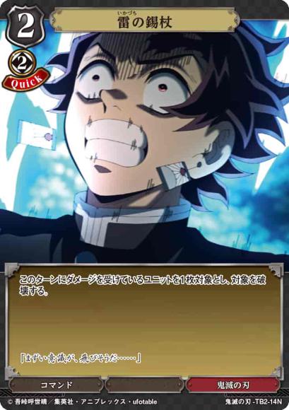 【BD】雷の錫杖(パラレル)【N】鬼滅の刃-TB2-14N