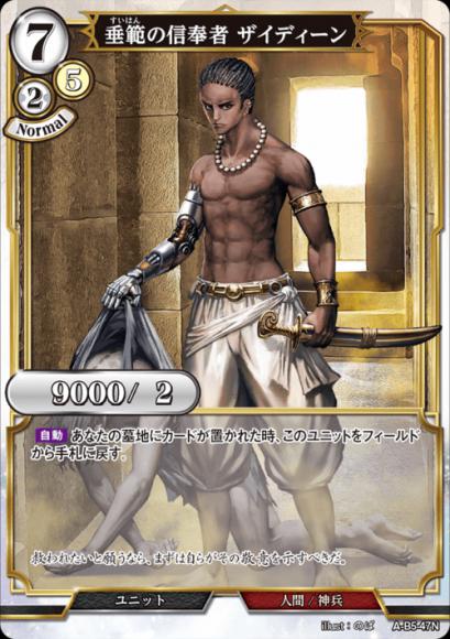 【BD】垂範の信奉者 ザイディーン【N】A-B5-47