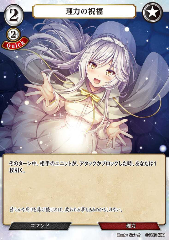 【BD】理力の祝福【N】C-B13-40N