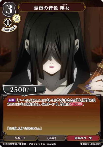 【BD】琵琶の音色 鳴女【N】鬼滅の刃-TB2-08N