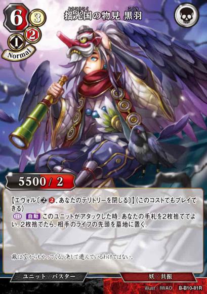 【BD】揺光国の物見 黒羽【R】B-B10-81R