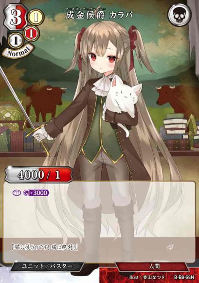 【BD】成金侯爵 カラバ(パラレル)【N】B-B9-68N