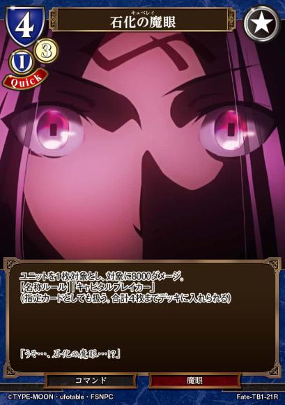 【BD】石化の魔眼【R】Fate-TB1-21R