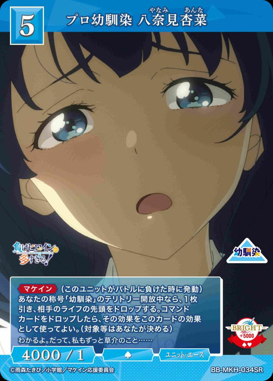 【BDB】プロ幼馴染 八奈見杏菜【SR】BB-MKH-034SR