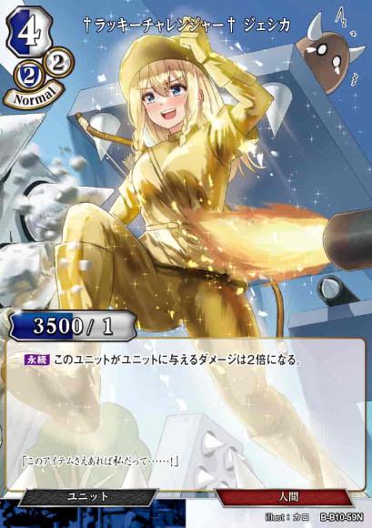 【BD】†ラッキーチャレンジャー† ジェシカ【N】B-B10-59N