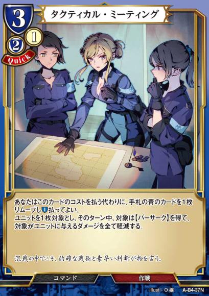 【BD】タクティカル・ミーティング(パラレル)【N】A-B4-37