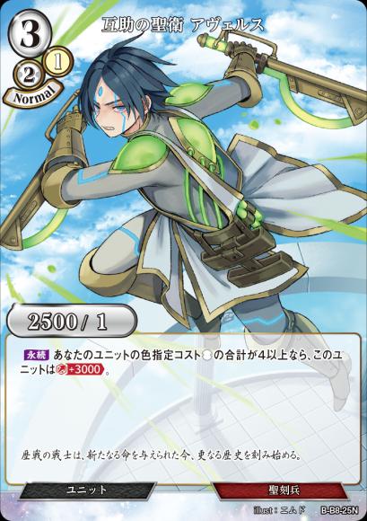 【BD】互助の聖衛 アヴェルス(パラレル)【N】B-B8-25N