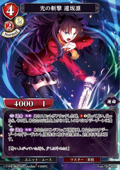 【BD】光の斬撃 遠坂凛【UR】Fate-TB1-38UR