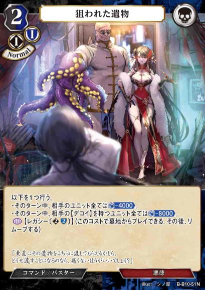 【BD】狙われた遺物【N】B-B10-51N