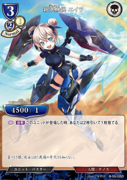 【BD】新進機鋭 エイラ【SD】B-S5-10SD