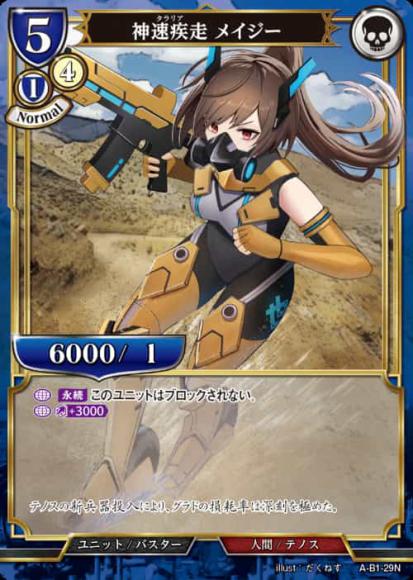 【BD】神速疾走 メイジー(パラレル)【N】A-B1-29N