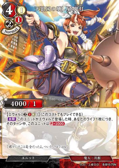 【BD】天狼国の壊し屋 鬼灯【N】B-B10-75N