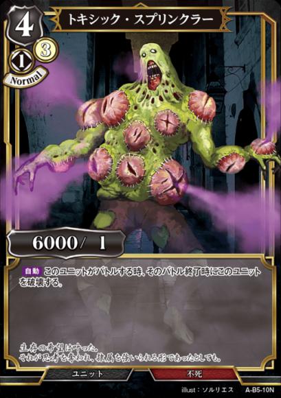 【BD】トキシック・スプリンクラー(パラレル)【N】A-B5-10