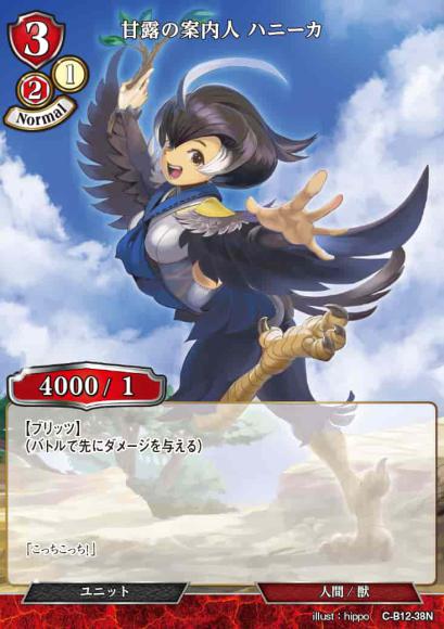 【BD】甘露の案内人 ハニーカ【N】C-B12-38N