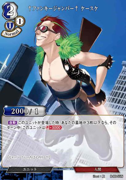 【BD】†ファンキージャンパー† ケースケ(パラレル)【N】B-B9-55N