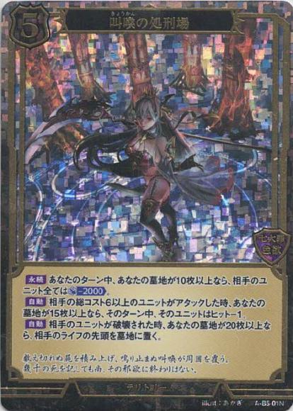 【BD】叫喚の処刑場 / イシュタルテ(ホロ・立体箔仕様)【PR】A-B5-01N