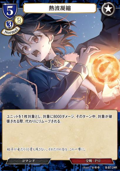 【BD】熱波凝縮(パラレル)【R】B-B7-24R