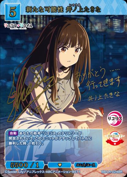 [BDB] New Possibilities Takina Inoue (Signed) [BR] BB-LR-024BR