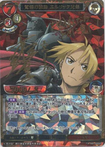 【BD】覚悟の旅路 エルリック兄弟【DR】FA-TB1-58DR