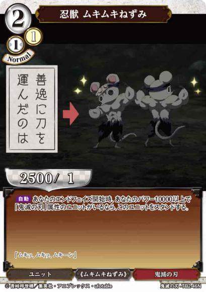 【BD】忍獣 ムキムキねずみ【N】鬼滅の刃-TB2-46N