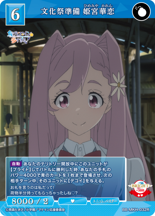 【BDB】文化祭準備 姫宮華恋【R】BB-MKH-032R