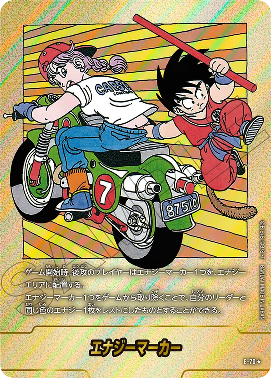 エナジーマーカー E-70