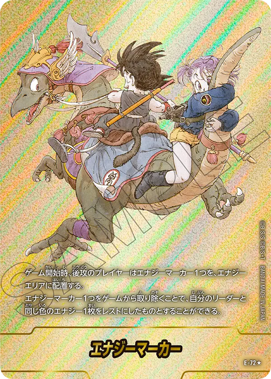 エナジーマーカー E-72