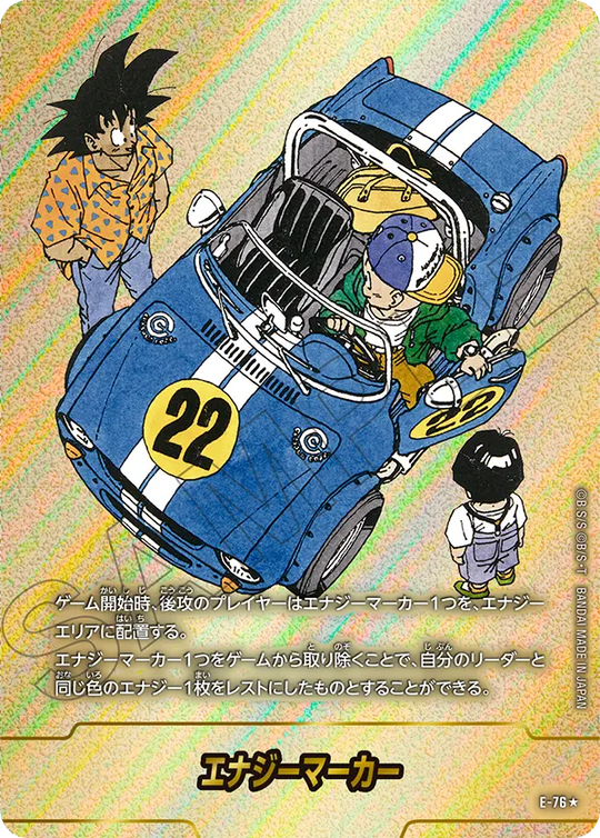 エナジーマーカー E-76