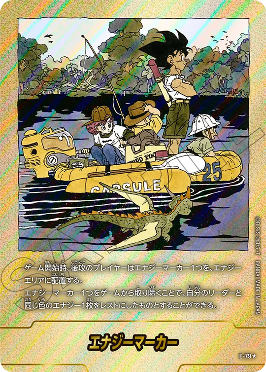 エナジーマーカー E-79