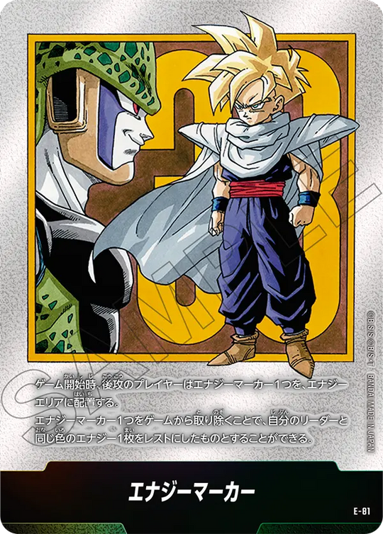 エナジーマーカー《パラレル》 E-81