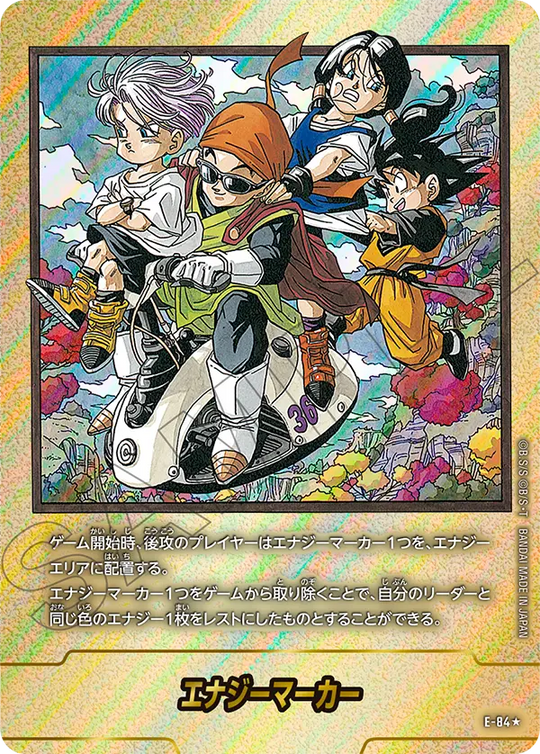 エナジーマーカー E-84