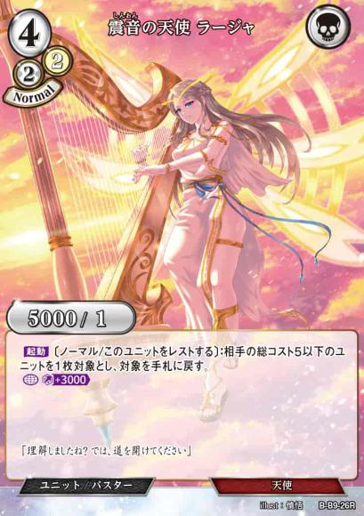 【BD】震音の天使 ラージャ【R】B-B9-26R