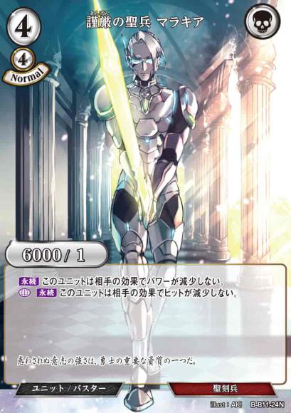 【BD】謹厳の聖兵 マラキア【N】B-B11-24N