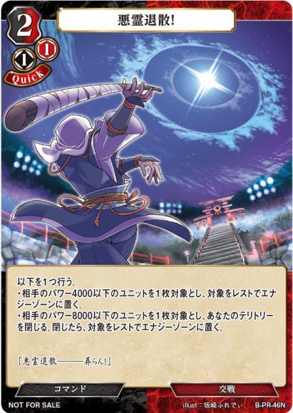 【BD】悪霊退散!【PR】B-PR-46N