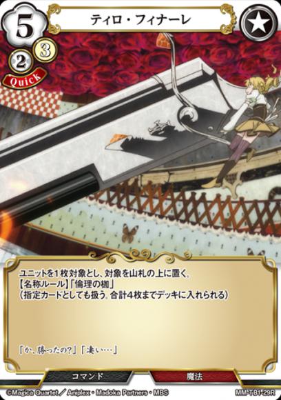 【BD】ティロ・フィナーレ【R】MM-TB1-29R