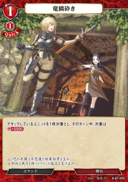 【BD】竜鱗砕き【N】B-B7-48N