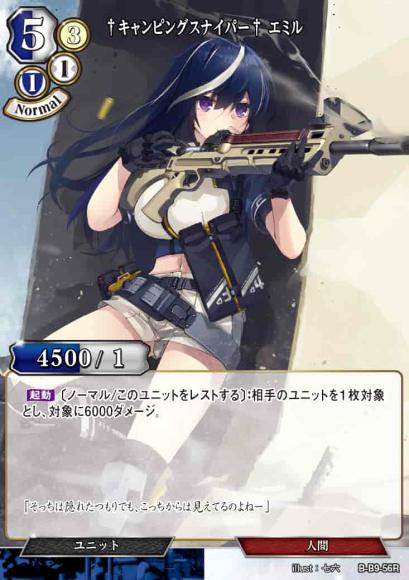 【BD】†キャンピングスナイパー† エミル【R】B-B9-56R
