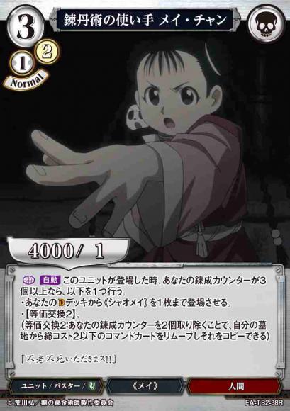 【BD】錬丹術の使い手 メイ・チャン(パラレル)【R】FA-TB2-38R