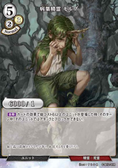 【BD】病葉精霊 モルブ【R】C-B12-31R