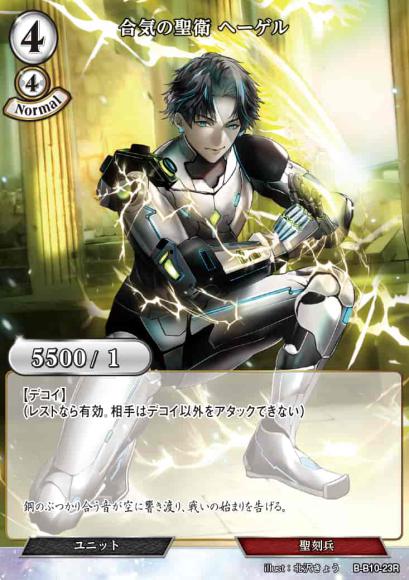 【BD】合気の聖衛 ヘーゲル【R】B-B10-23R