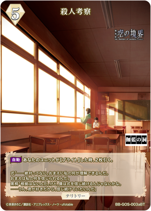 【BDB】殺人考察/両儀式【BT】BB-GOS-003aBT 2