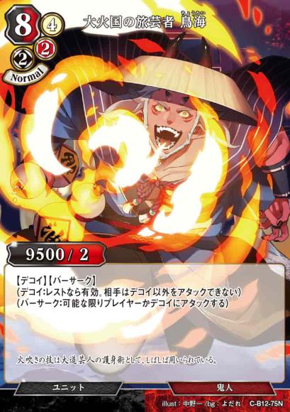 【BD】大火国の旅芸者 鳥海【N】C-B12-75N