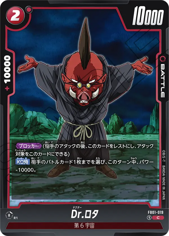 【DBFW】Dr.ロタ【C】FB01-019