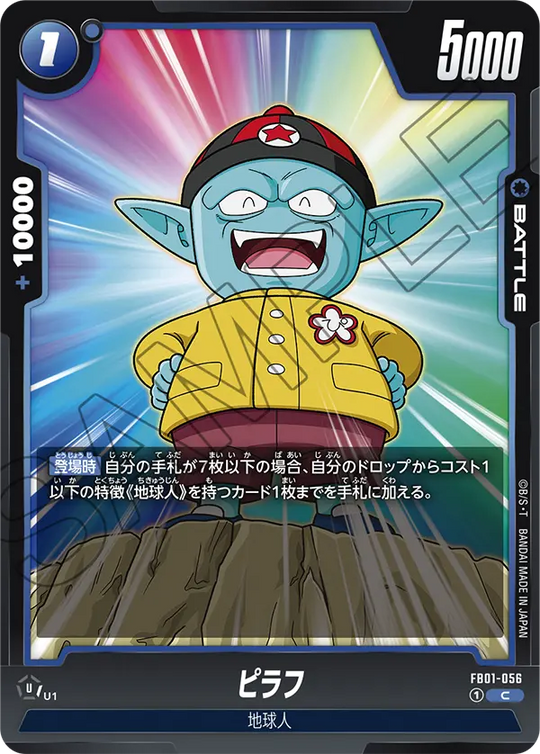 【DBFW】ピラフ【C】FB01-056