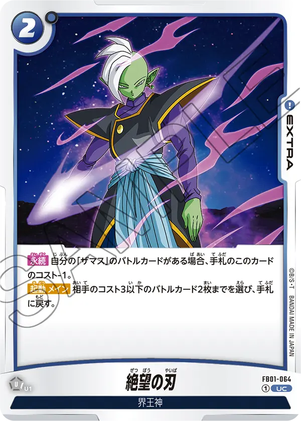 【DBFW】絶望の刃【UC】FB01-064