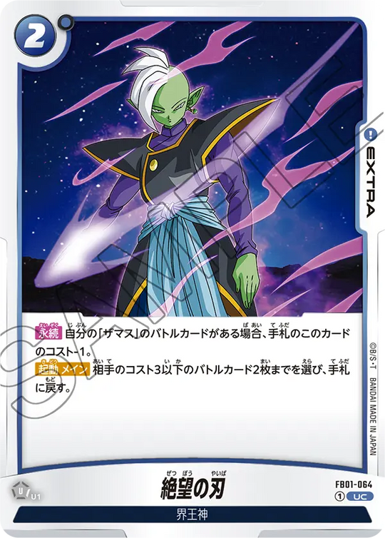 【DBFW】絶望の刃【UC】FB01-064