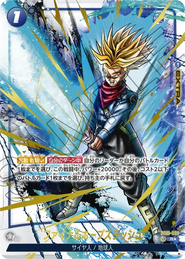 【DBFW】ファイナルホープスラッシュ（SP）【R★】FB01-066