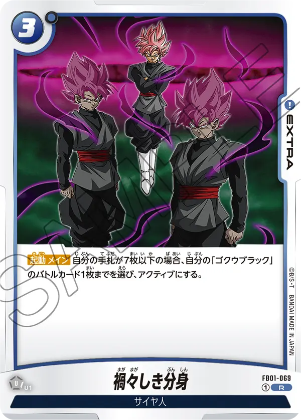 【DBFW】禍々しき分身【R】FB01-069