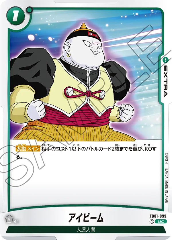 【DBFW】アイビーム【UC】FB01-099