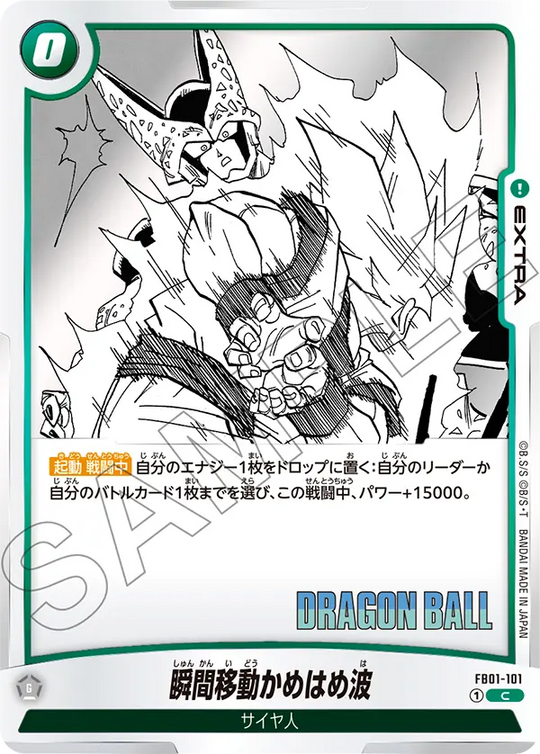 【DBFW】瞬間移動かめはめ波【C】FB01-101